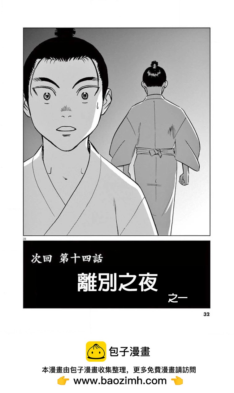 《奔跑吧！新九郎》第13话 第30页