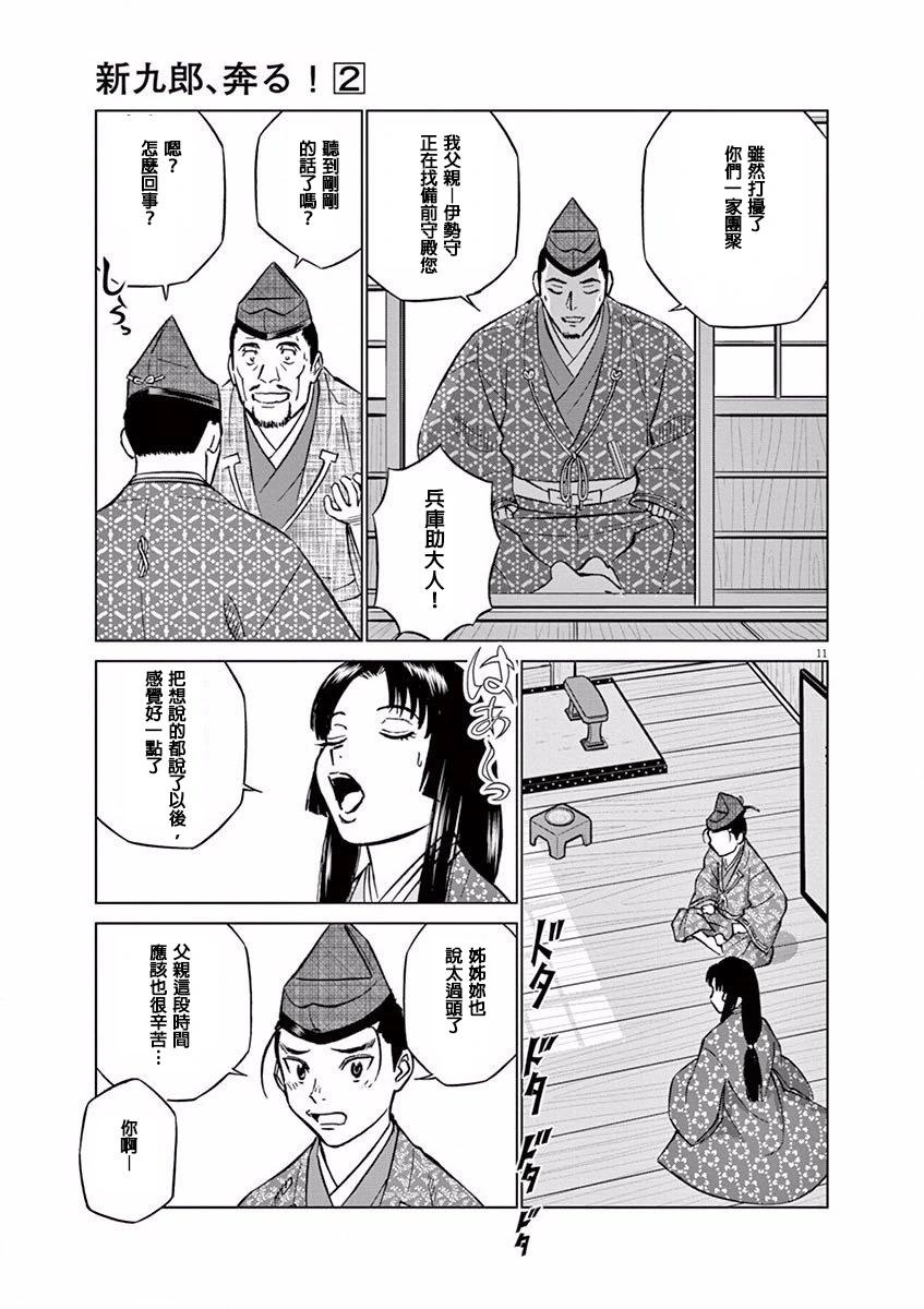 《奔跑吧！新九郎》第10话 第11页