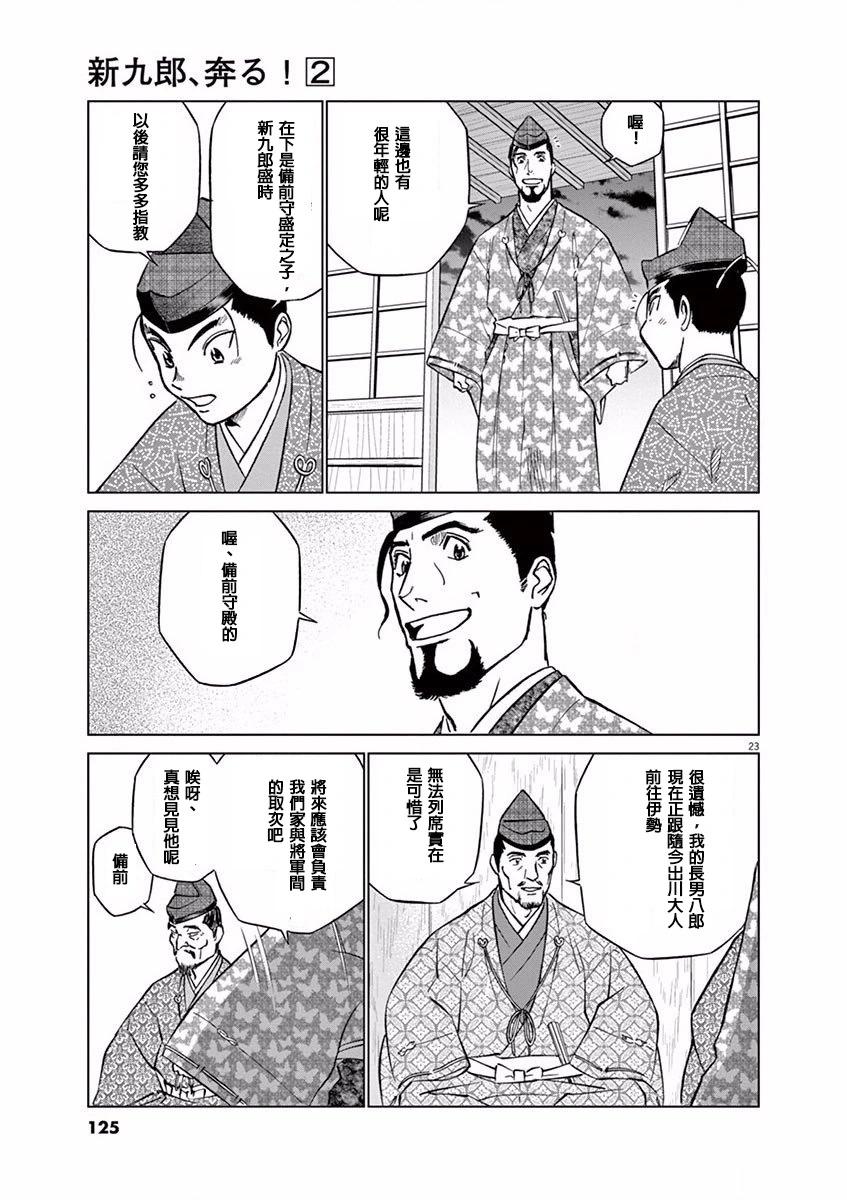 《奔跑吧！新九郎》第10话 第23页