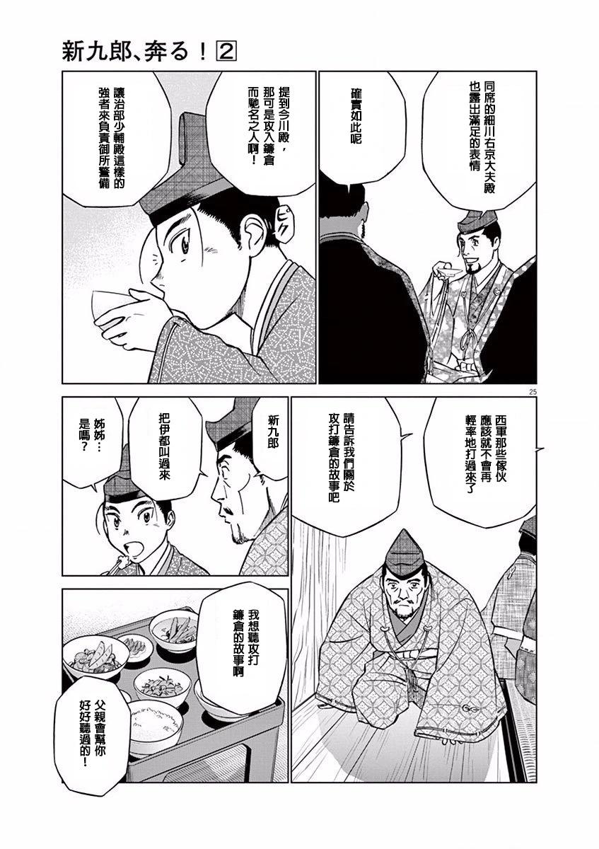 《奔跑吧！新九郎》第10话 第25页