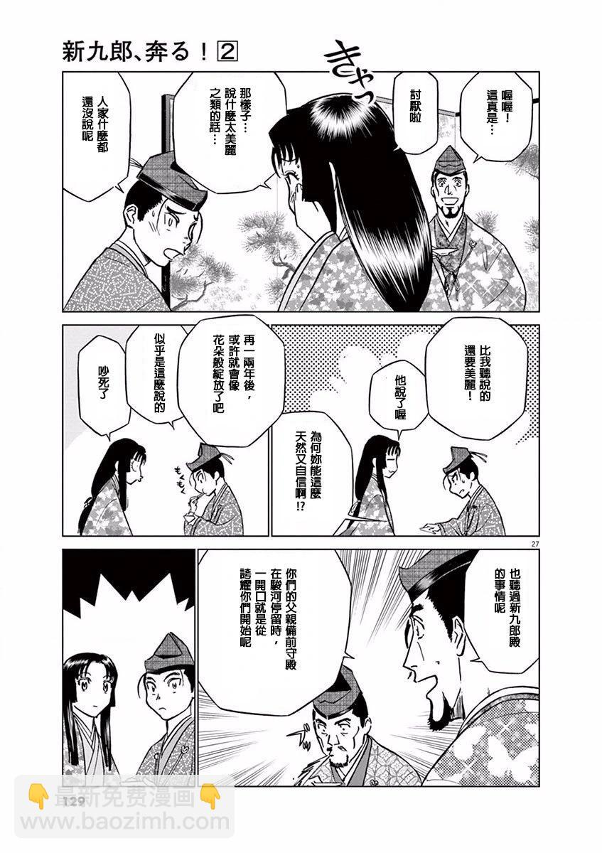 《奔跑吧！新九郎》第10话 第27页