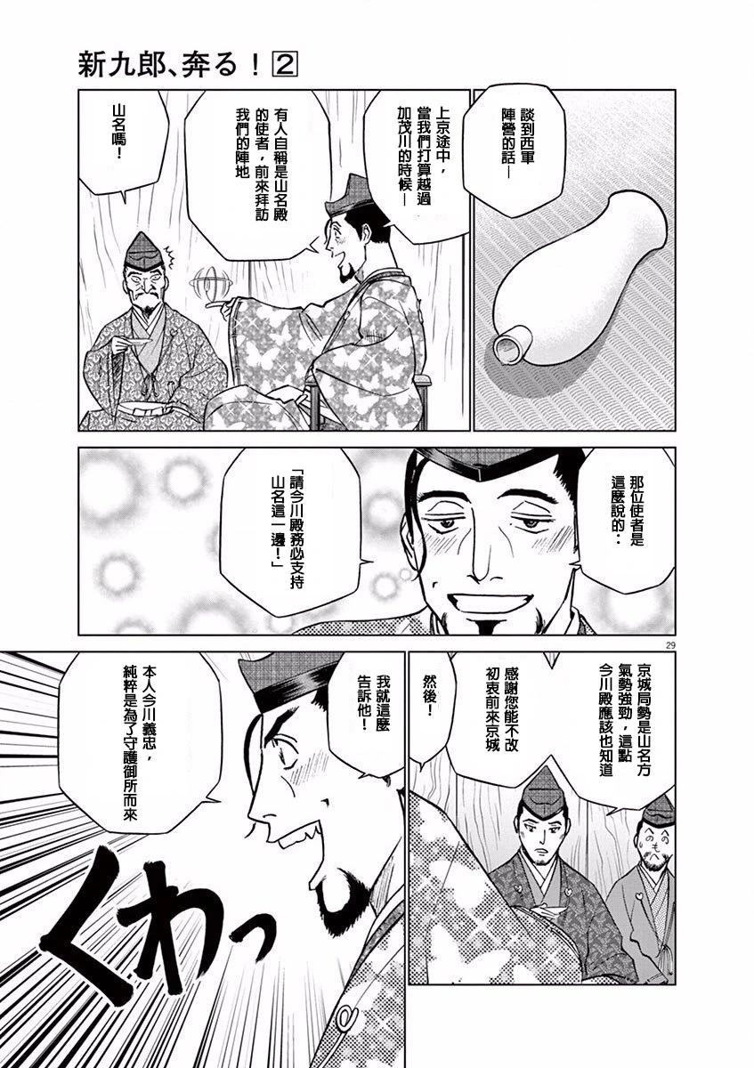 《奔跑吧！新九郎》第10话 第29页