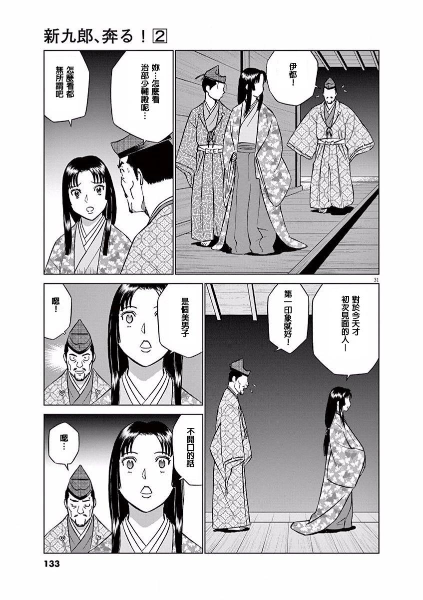 《奔跑吧！新九郎》第10话 第31页