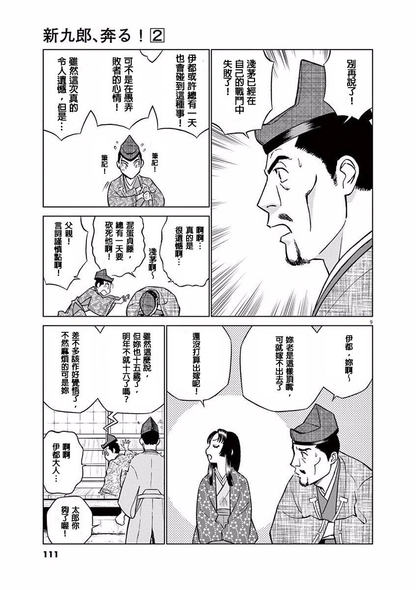 《奔跑吧！新九郎》第10话 第9页
