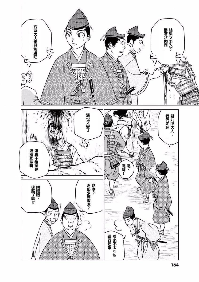 《奔跑吧！新九郎》第11话 第28页