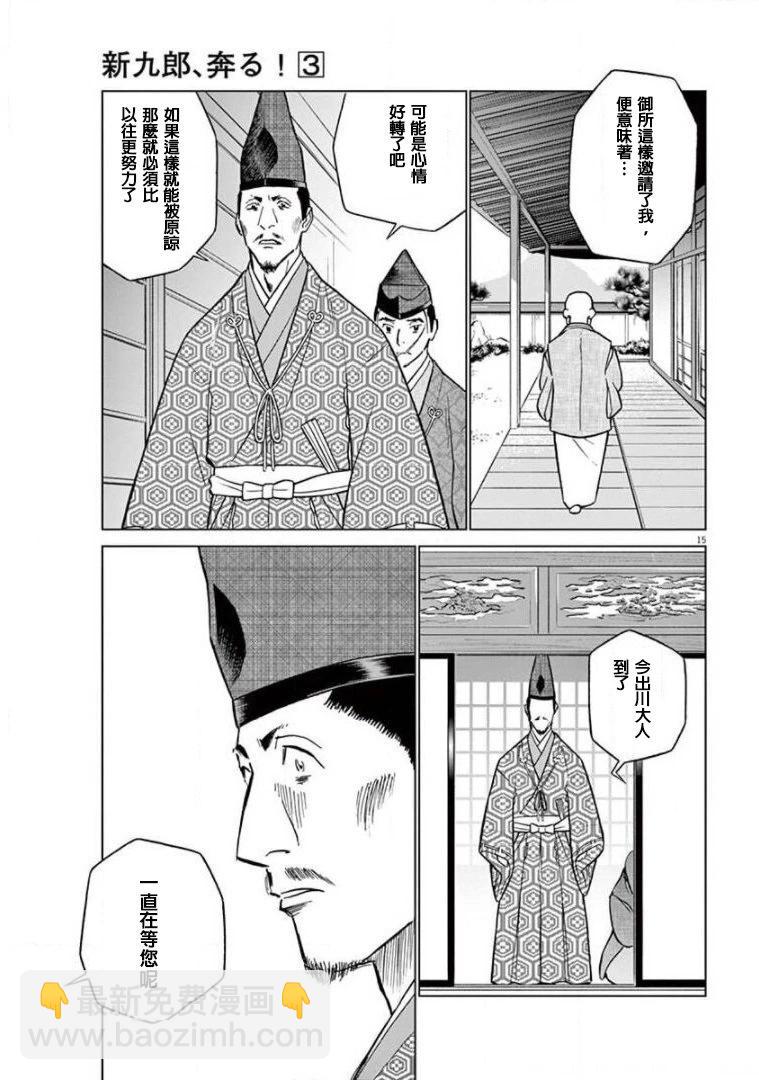 《奔跑吧！新九郎》第14话 第15页