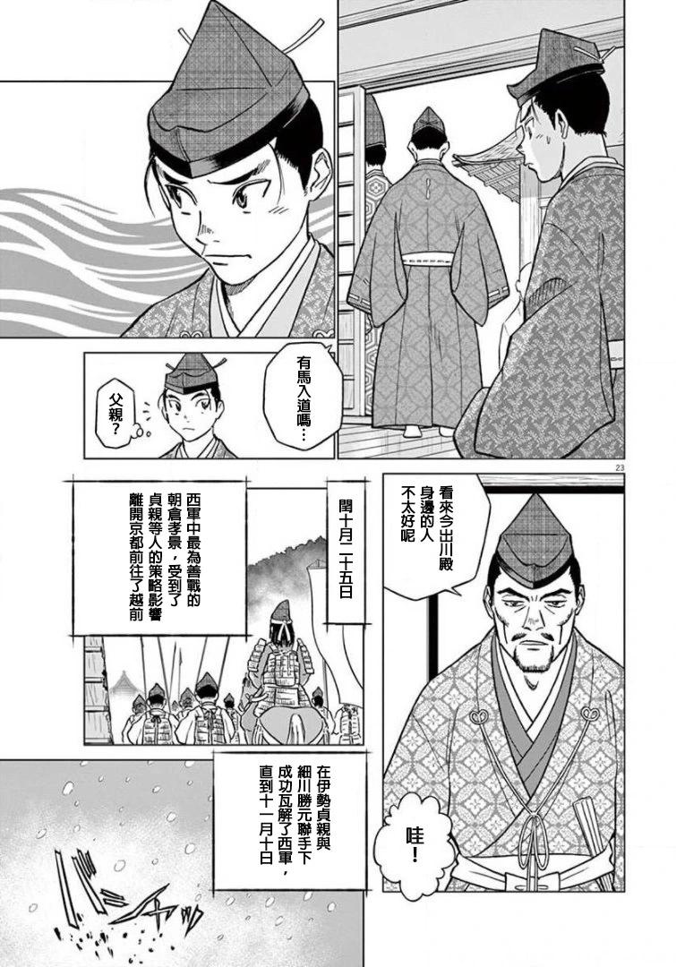 《奔跑吧！新九郎》第14话 第23页