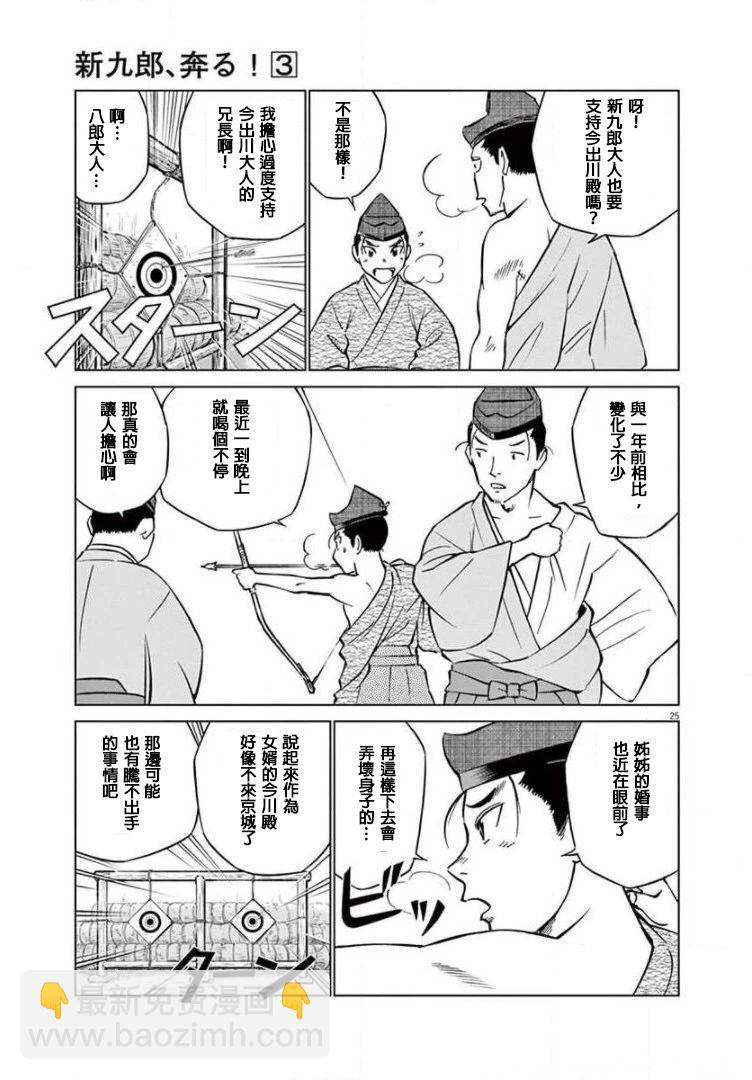 《奔跑吧！新九郎》第14话 第25页