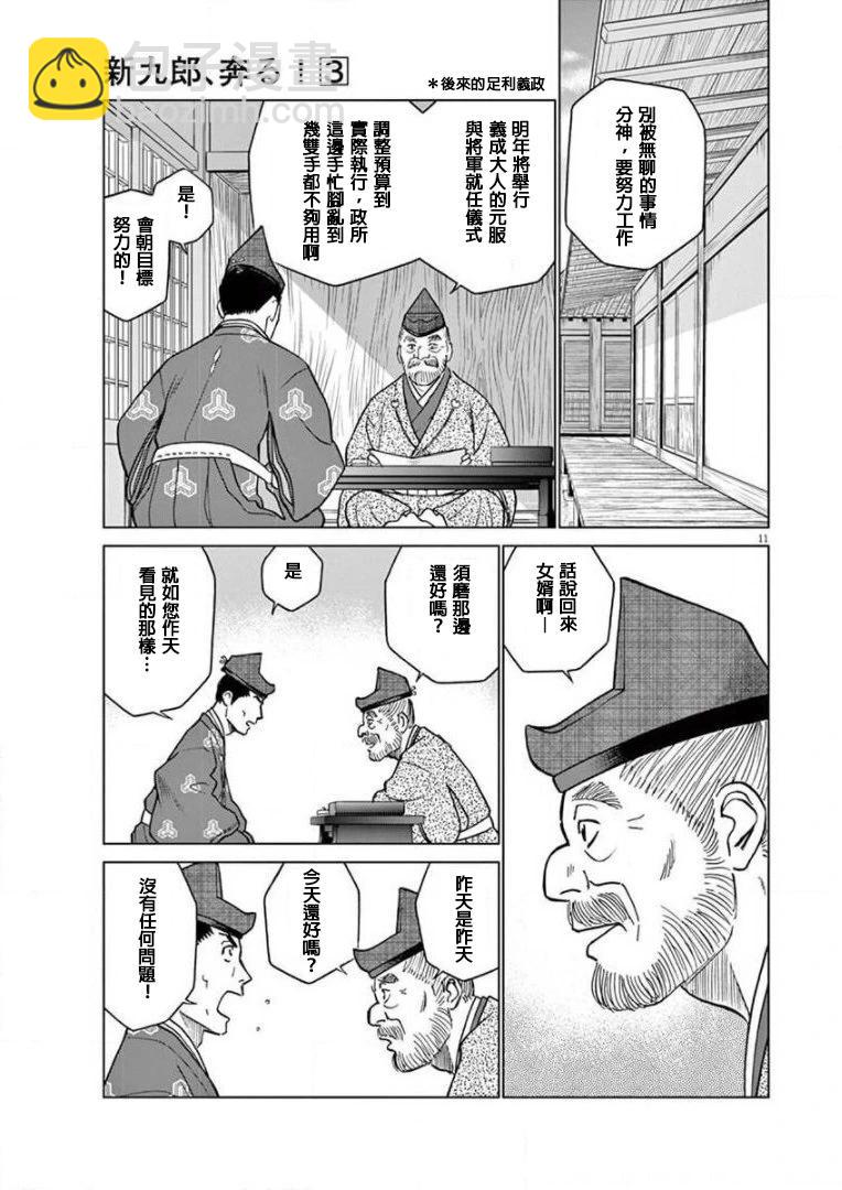 《奔跑吧！新九郎》外传-努力吧！ 新左卫门 第11页