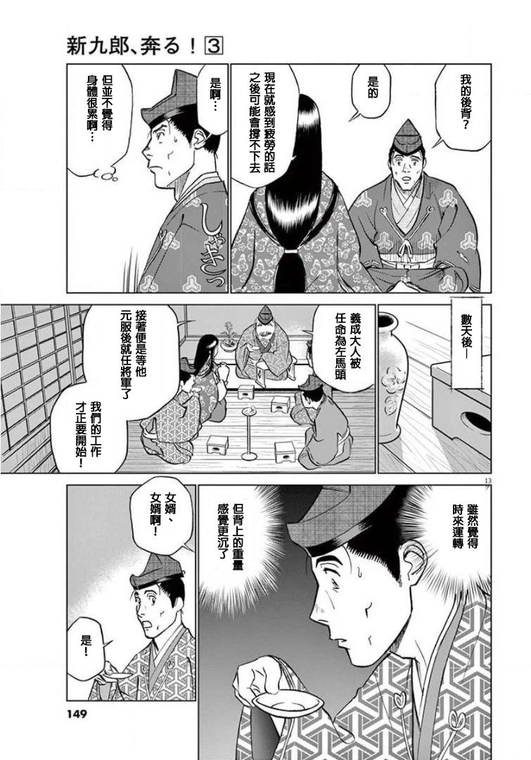 《奔跑吧！新九郎》外传-努力吧！ 新左卫门 第13页