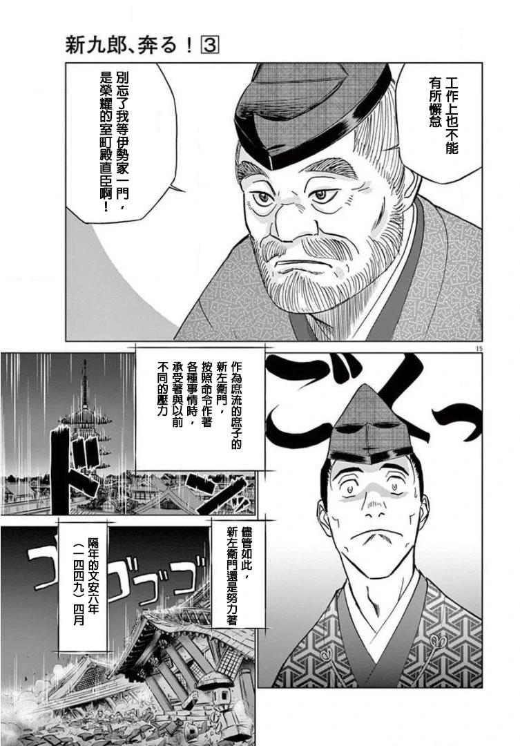 《奔跑吧！新九郎》外传-努力吧！ 新左卫门 第15页
