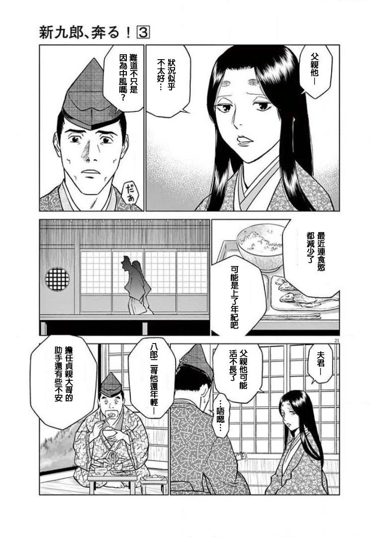《奔跑吧！新九郎》外传-努力吧！ 新左卫门 第21页