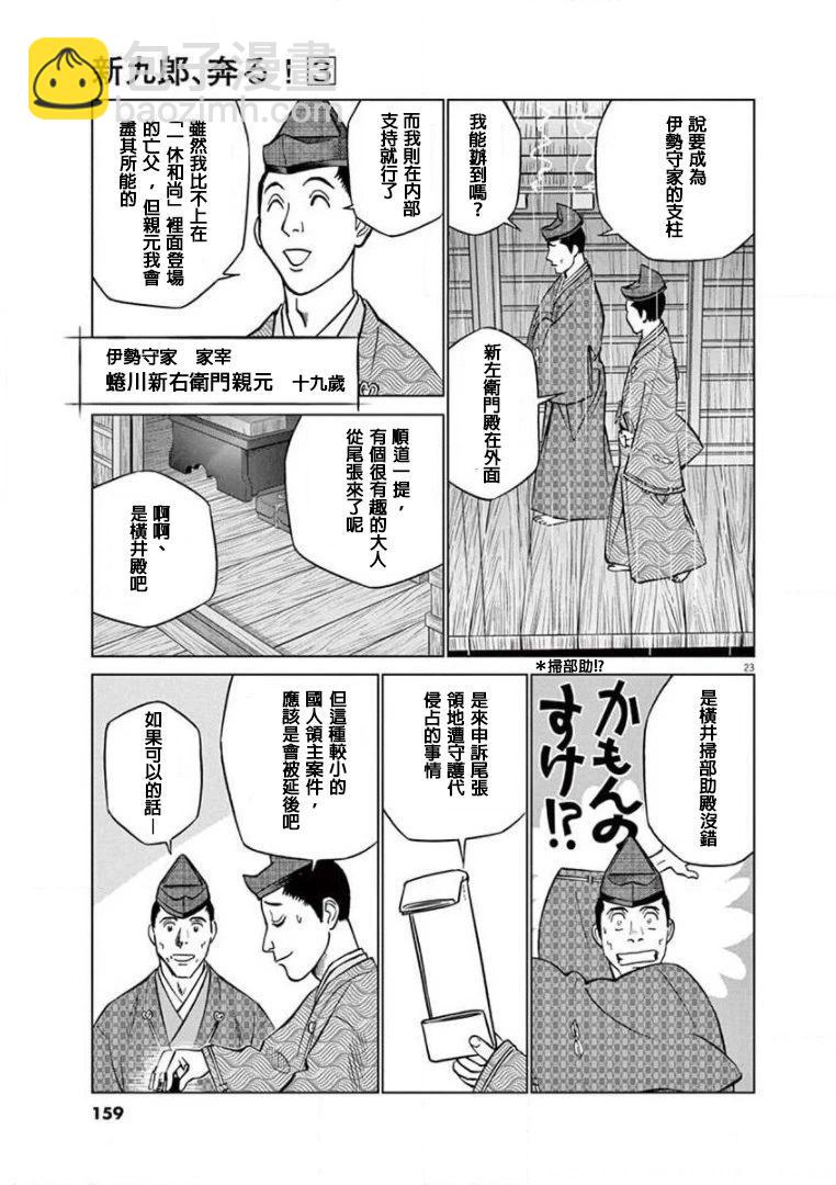 《奔跑吧！新九郎》外传-努力吧！ 新左卫门 第23页