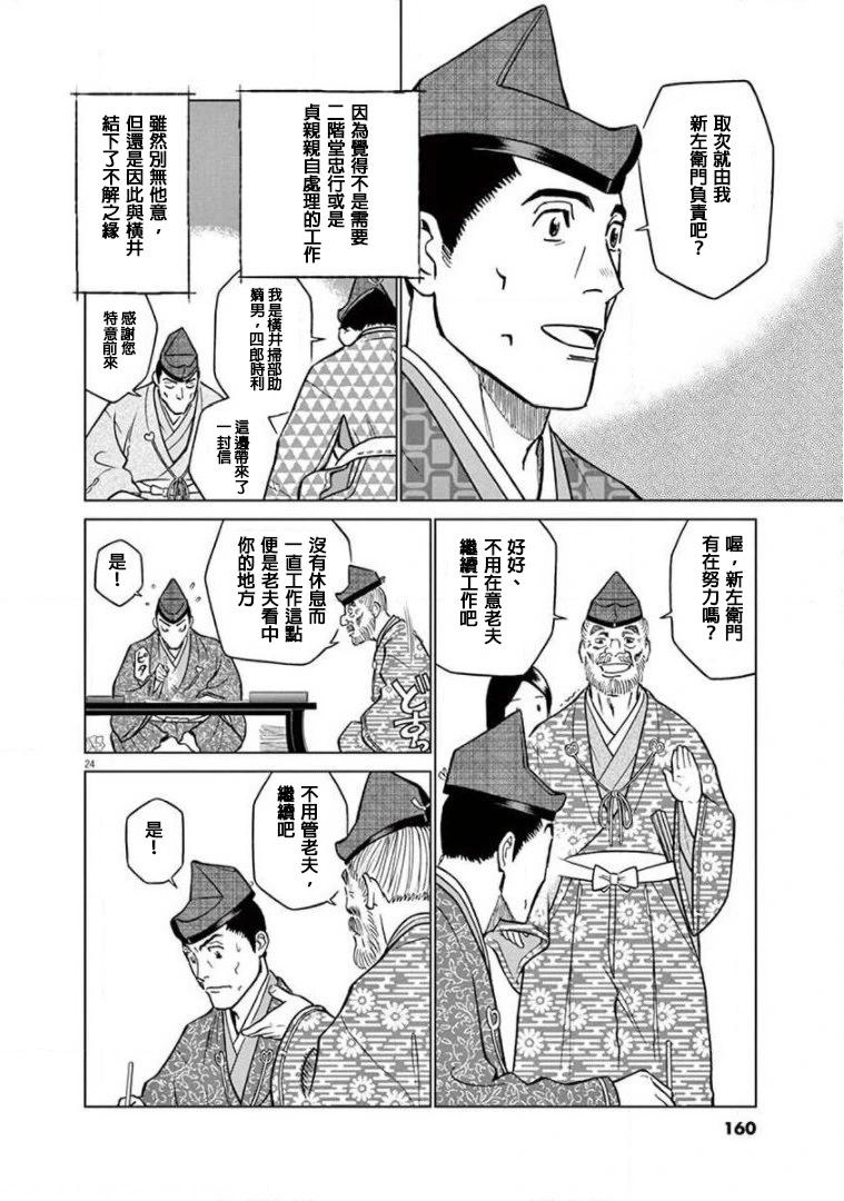 《奔跑吧！新九郎》外传-努力吧！ 新左卫门 第24页