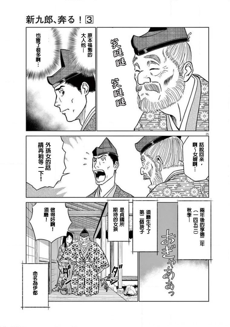 《奔跑吧！新九郎》外传-努力吧！ 新左卫门 第25页