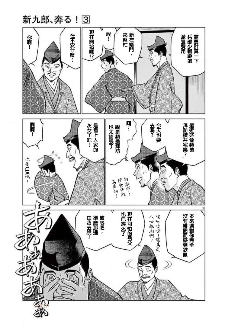 《奔跑吧！新九郎》外传-努力吧！ 新左卫门 第31页