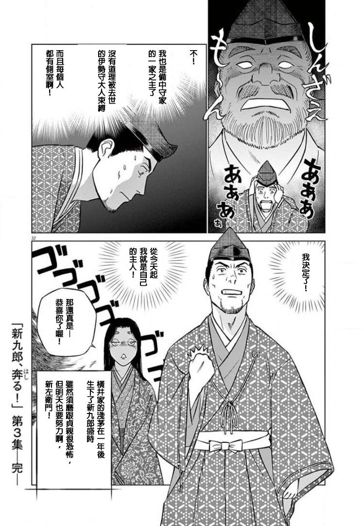 《奔跑吧！新九郎》外传-努力吧！ 新左卫门 第32页