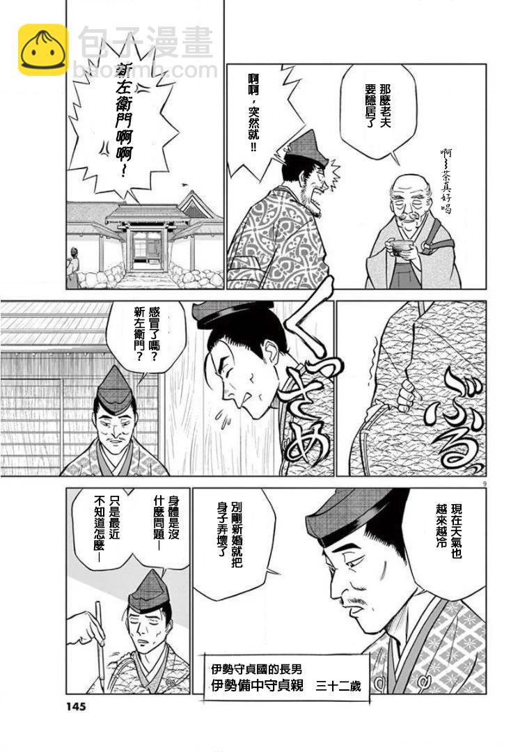 《奔跑吧！新九郎》外传-努力吧！ 新左卫门 第9页
