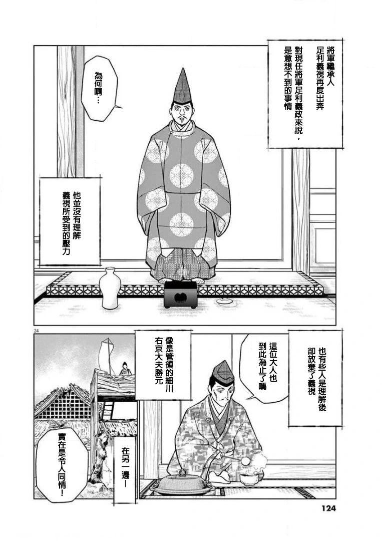 《奔跑吧！新九郎》第16话 第24页