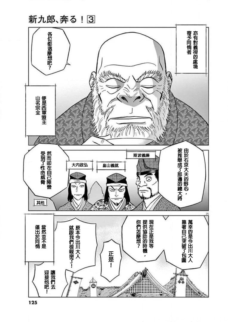 《奔跑吧！新九郎》第16话 第25页