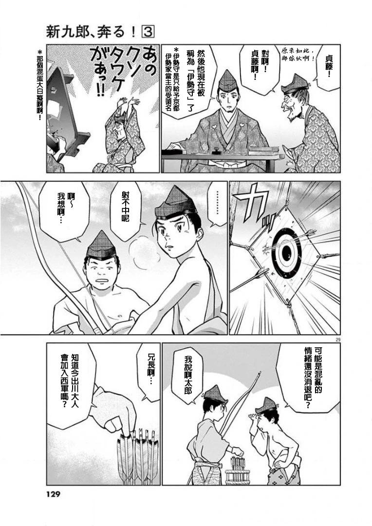 《奔跑吧！新九郎》第16话 第29页