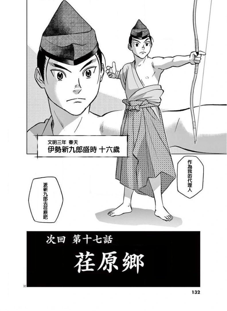 《奔跑吧！新九郎》第16话 第32页
