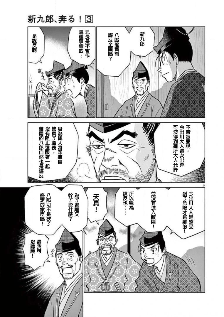 《奔跑吧！新九郎》第16话 第9页