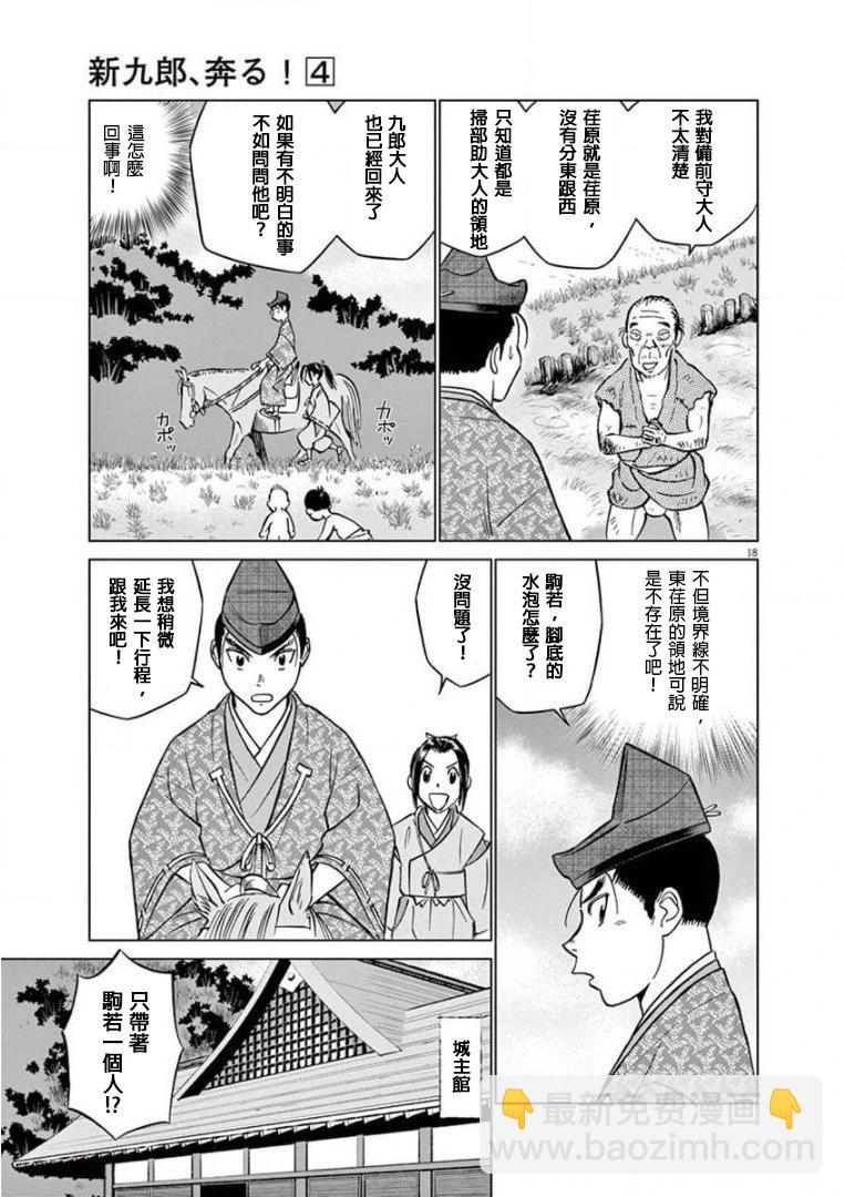 《奔跑吧！新九郎》第20话 第18页