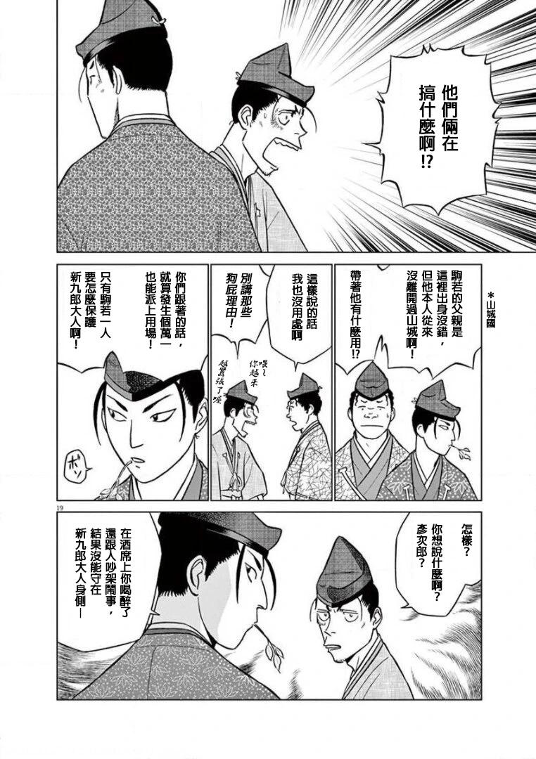 《奔跑吧！新九郎》第20话 第19页