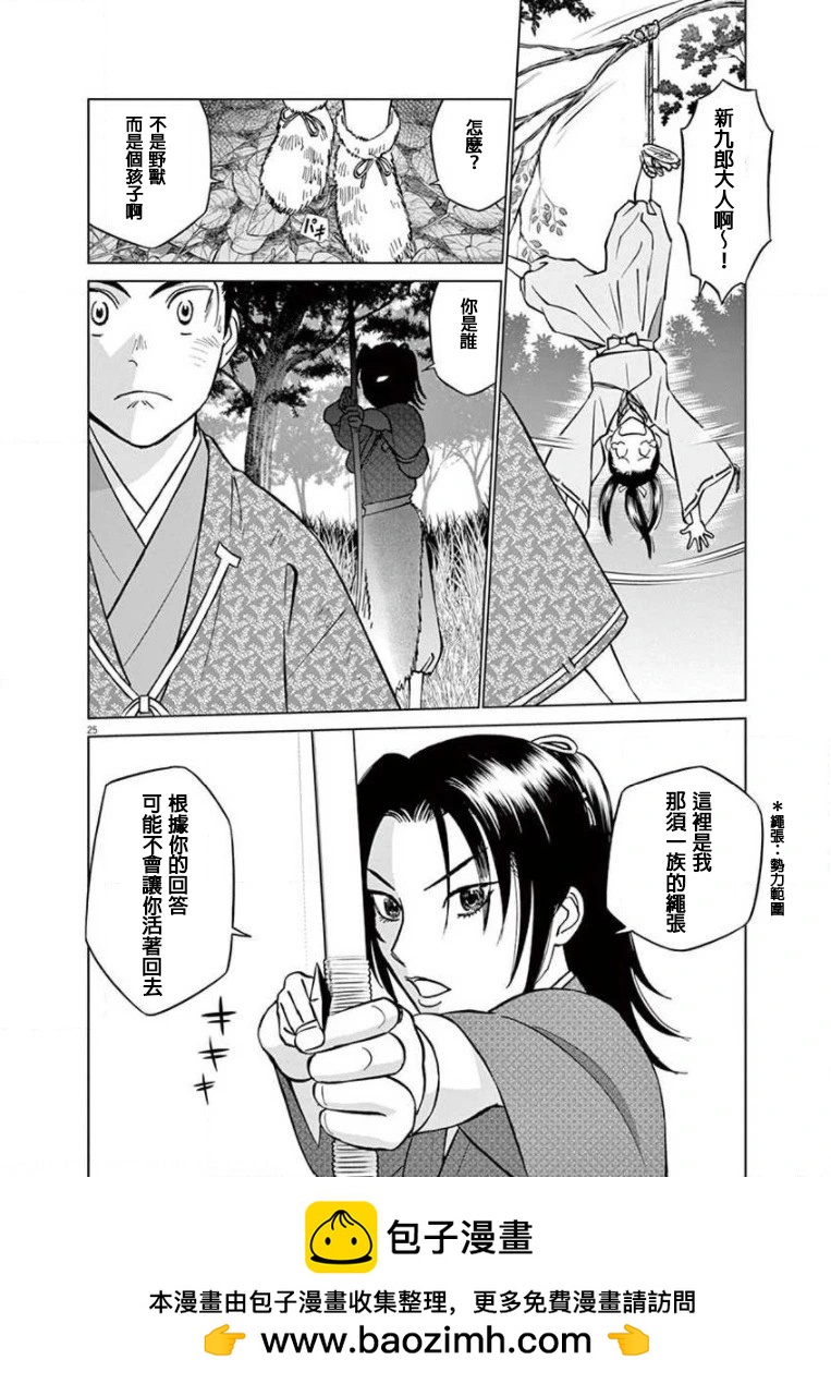 《奔跑吧！新九郎》第20话 第25页
