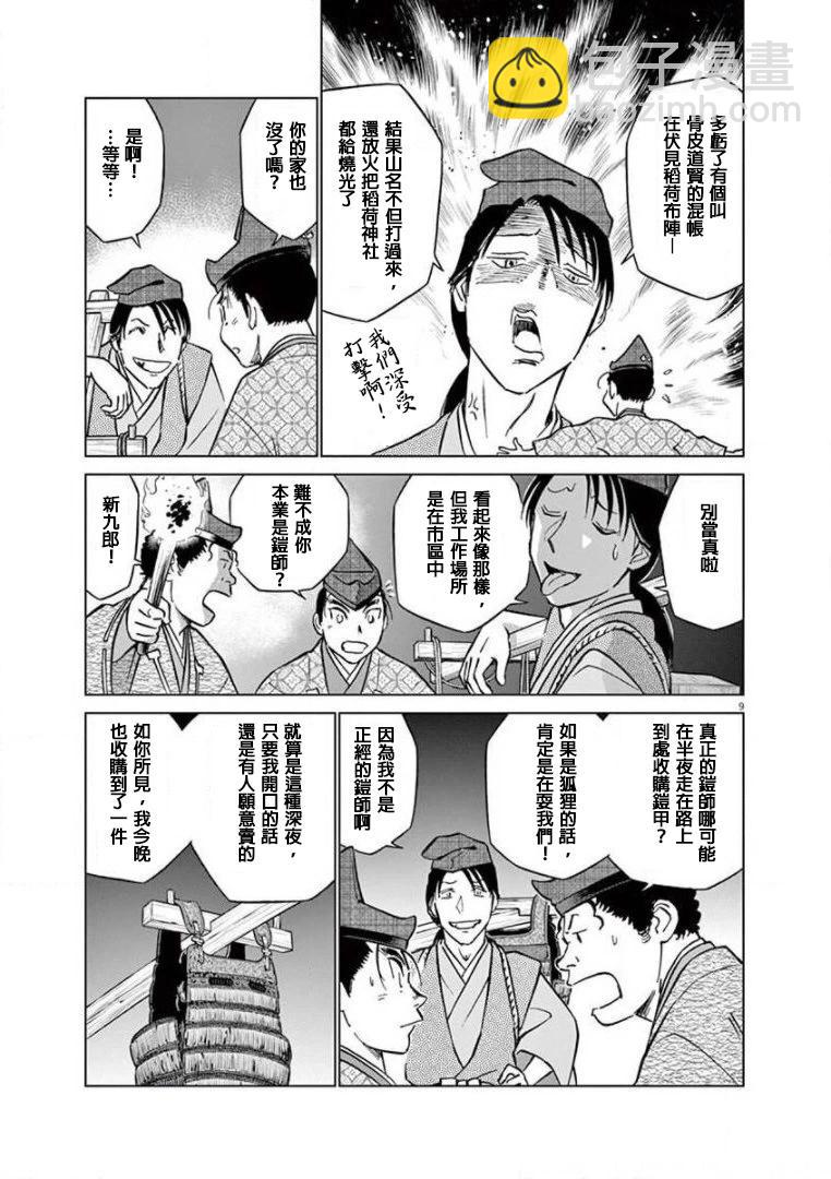 《奔跑吧！新九郎》第18话 第9页