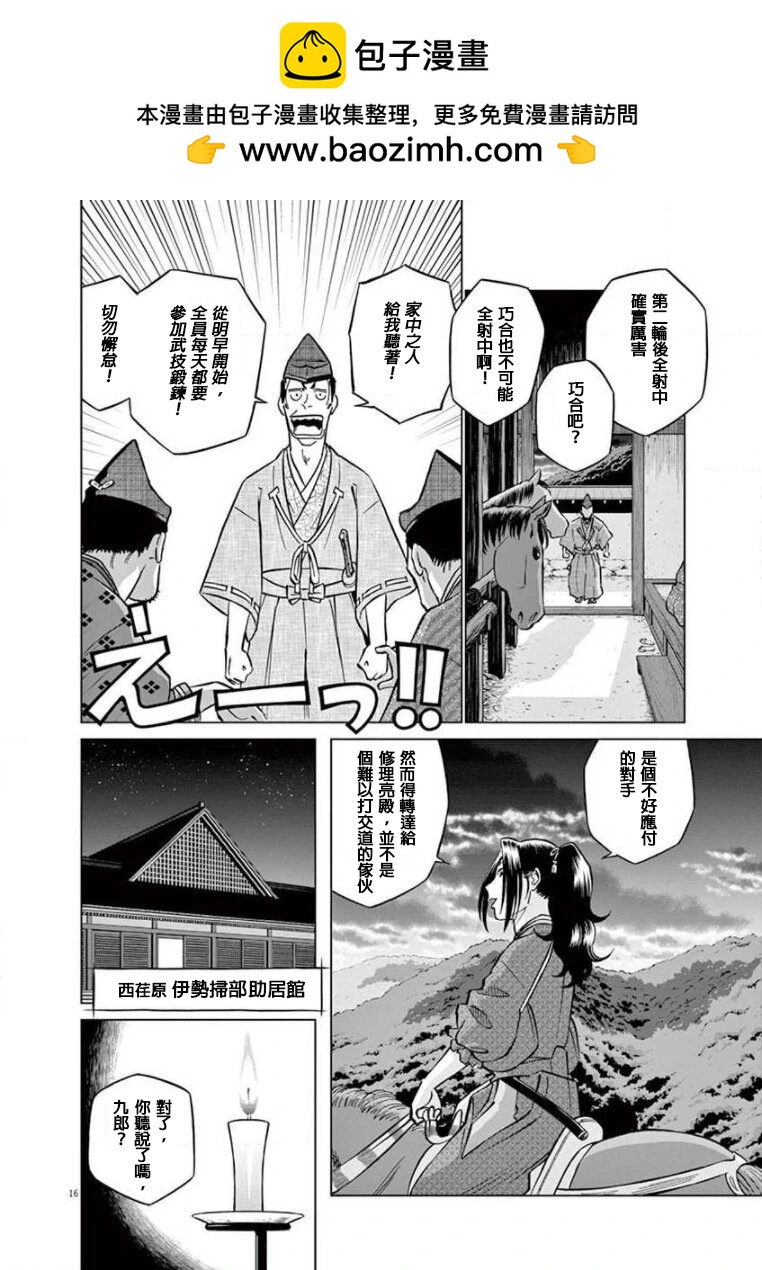 《奔跑吧！新九郎》第23话 第16页