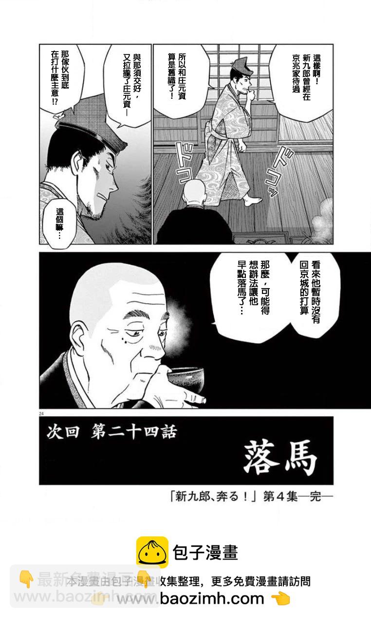 《奔跑吧！新九郎》第23话 第24页