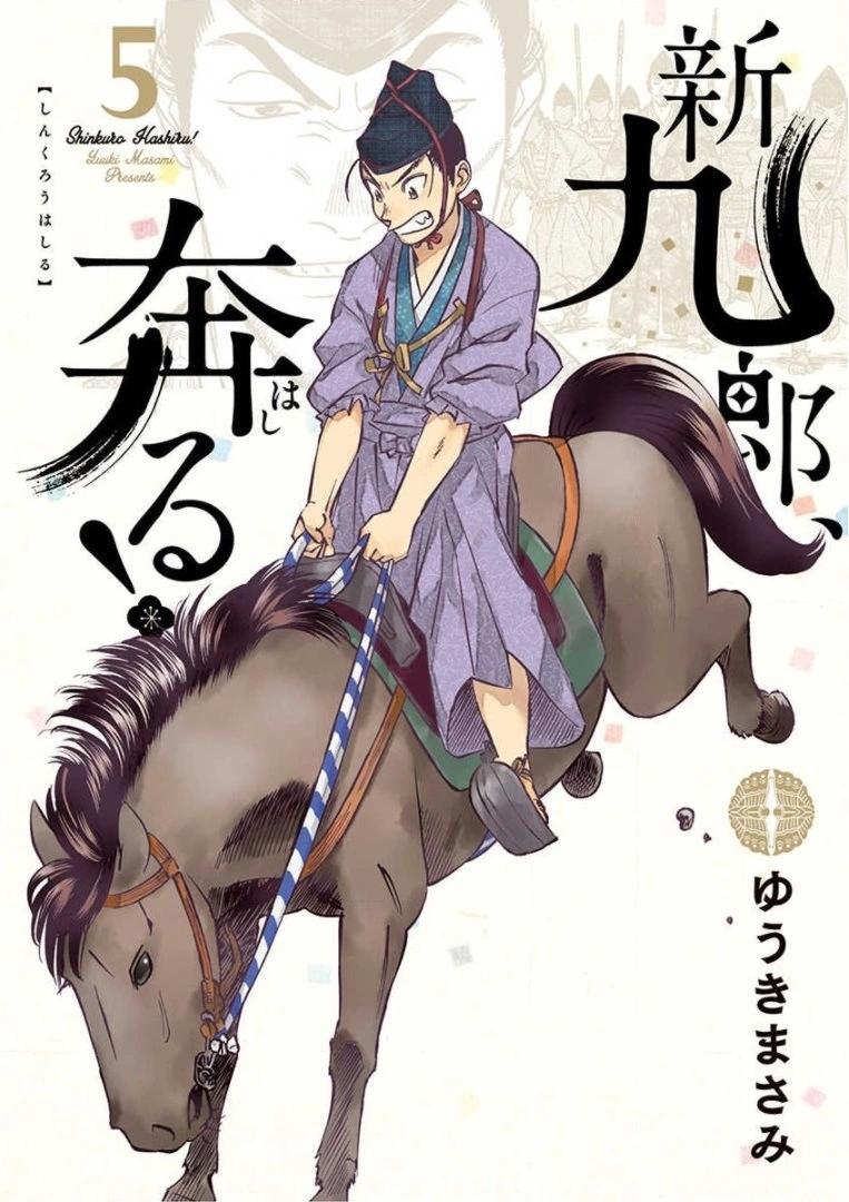 《奔跑吧！新九郎》第24话 第1页