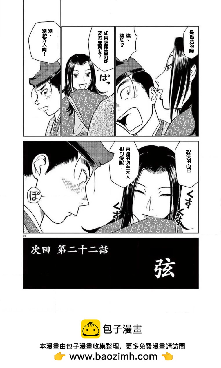 《奔跑吧！新九郎》第21话 第24页