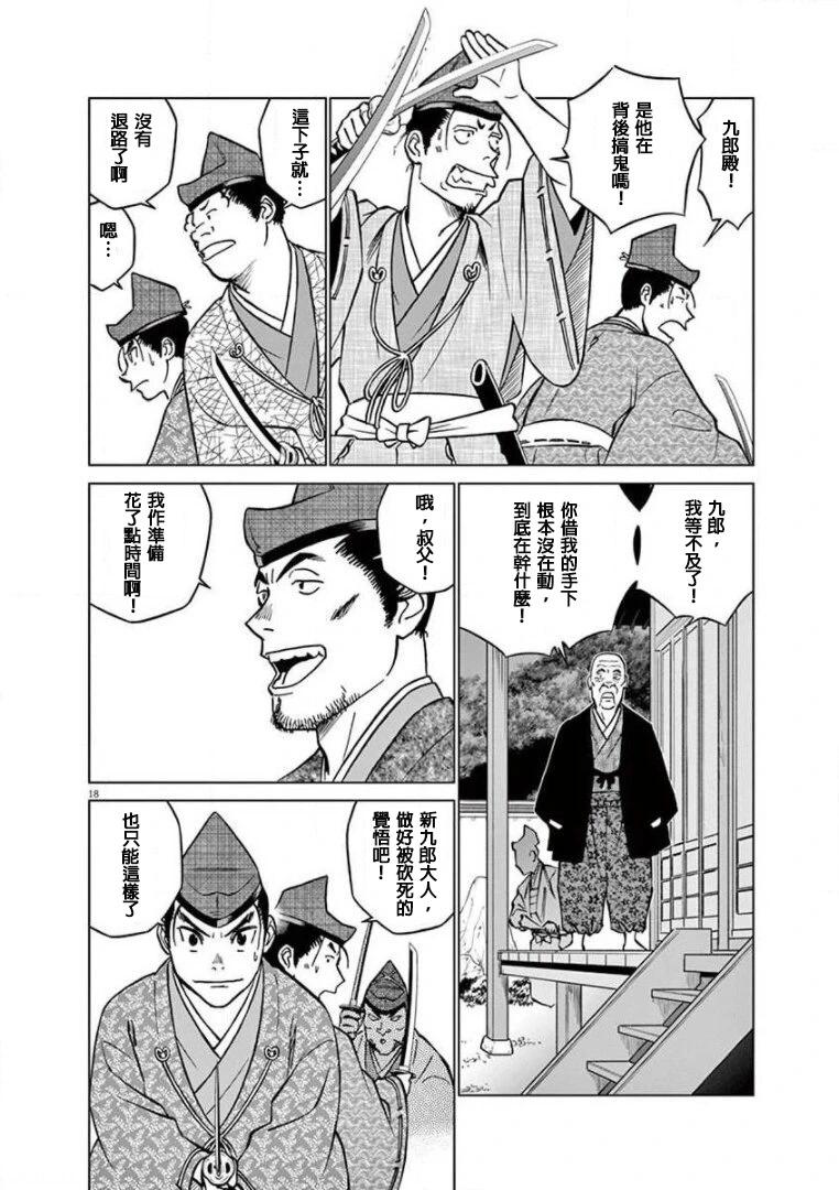 《奔跑吧！新九郎》第25话 第18页