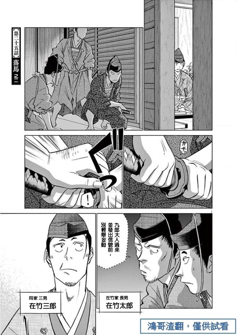 《奔跑吧！新九郎》第25话 第1页