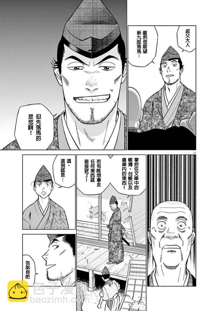 《奔跑吧！新九郎》第25话 第21页