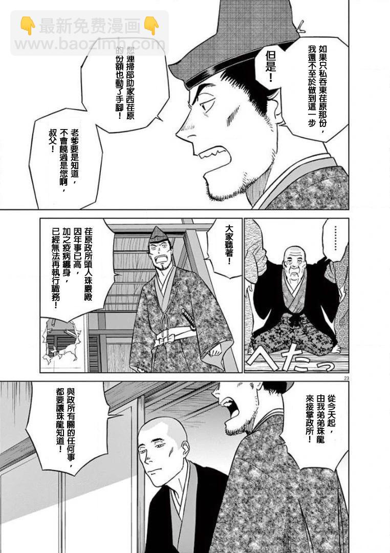 《奔跑吧！新九郎》第25话 第23页