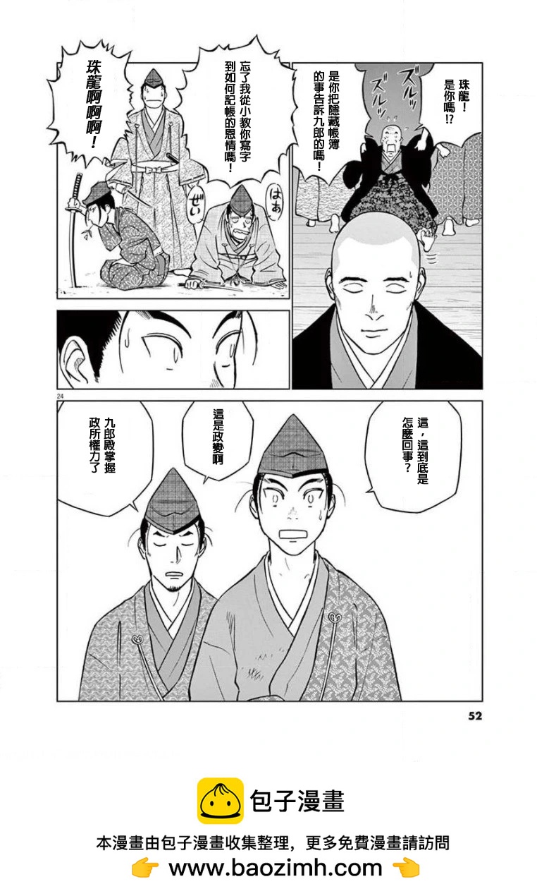 《奔跑吧！新九郎》第25话 第24页