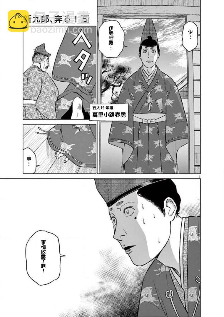 《奔跑吧！新九郎》第27话 第8页