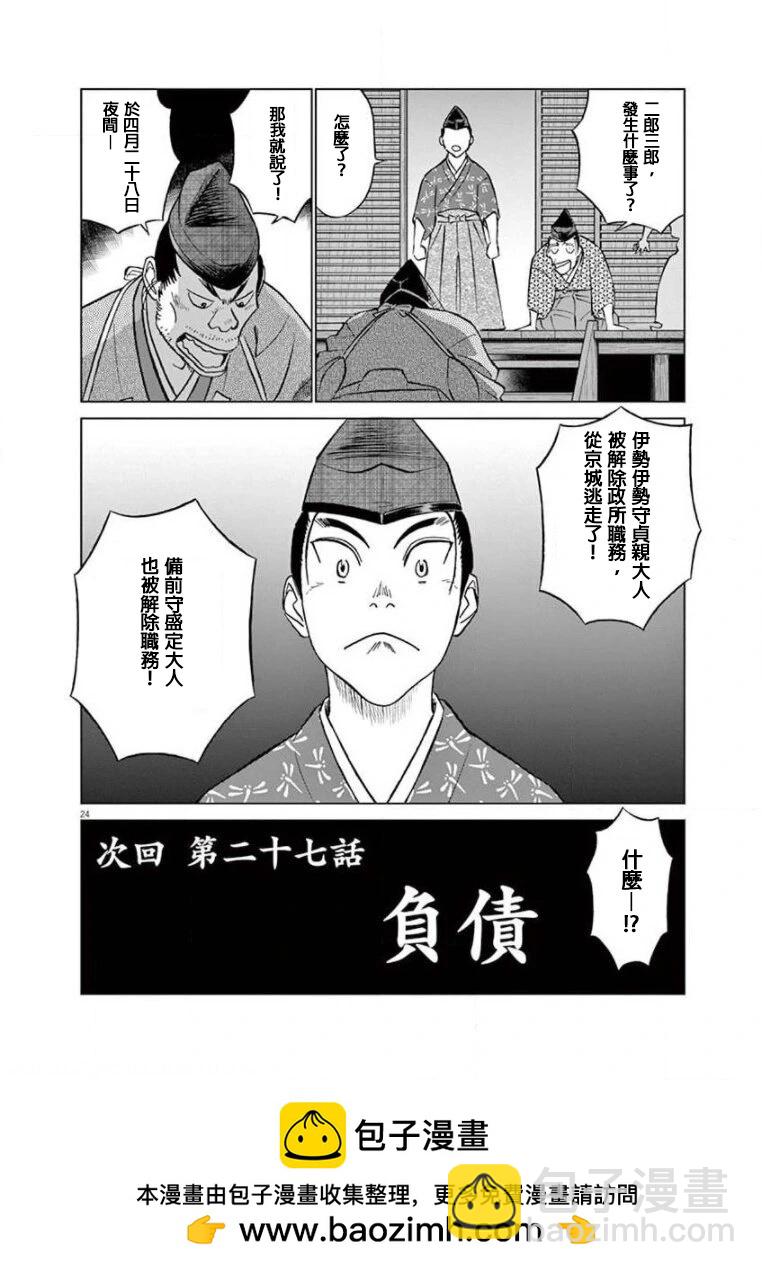 《奔跑吧！新九郎》第26话 第24页