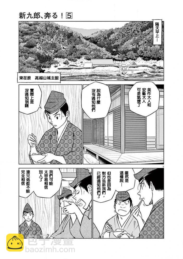 《奔跑吧！新九郎》第26话 第9页