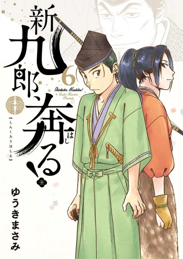 《奔跑吧！新九郎》第31话 第1页