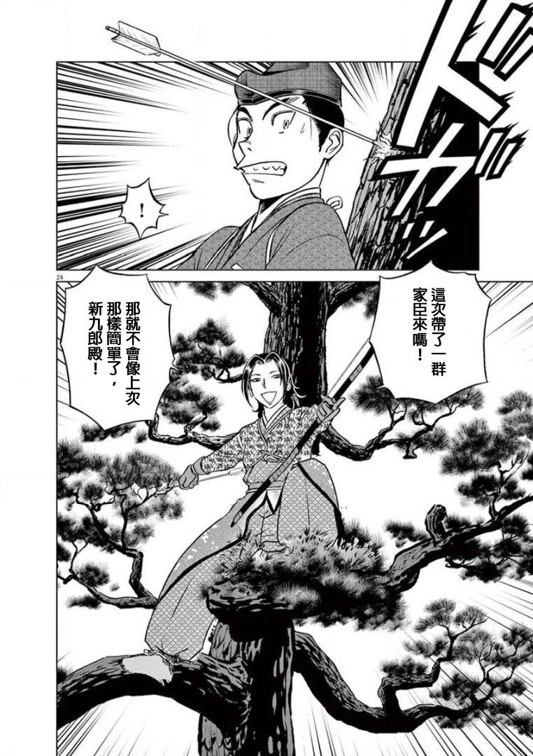 《奔跑吧！新九郎》第31话 第25页