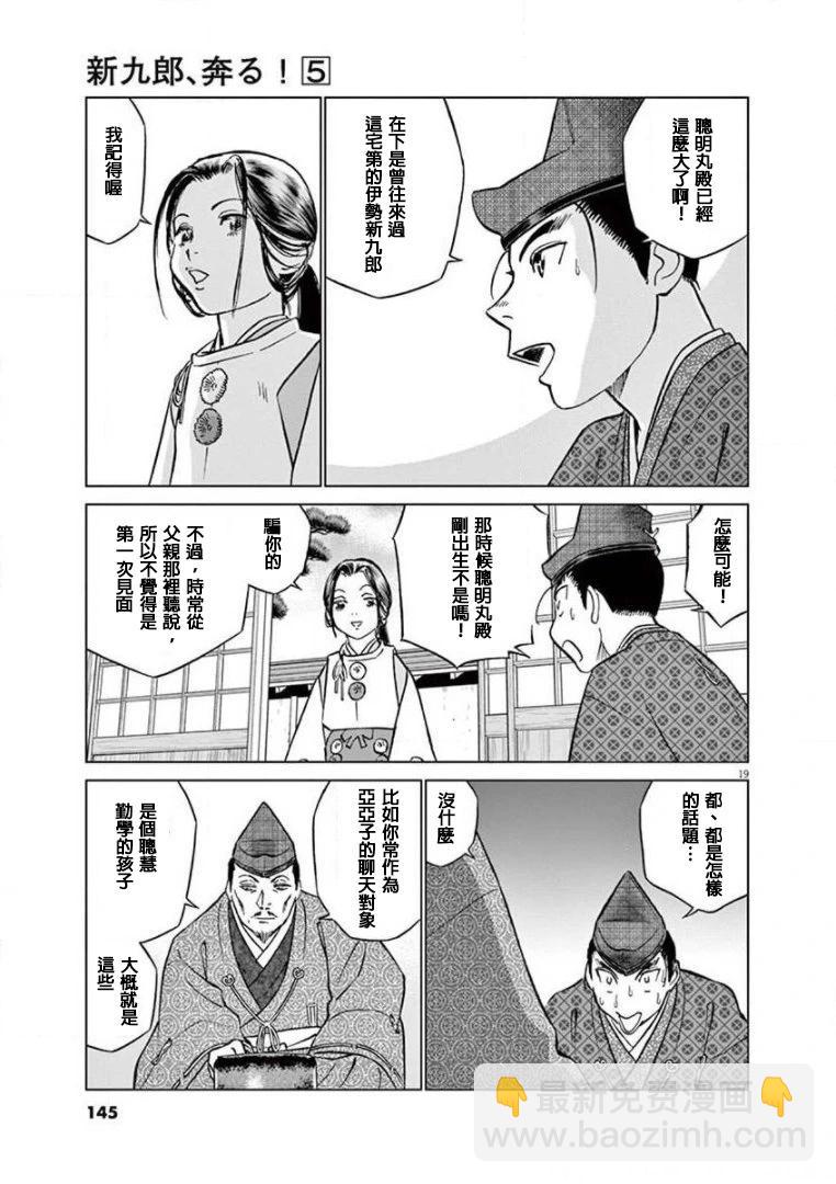 《奔跑吧！新九郎》第29话 第19页