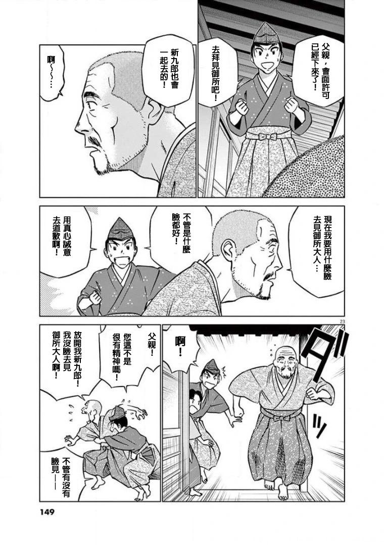 《奔跑吧！新九郎》第29话 第23页