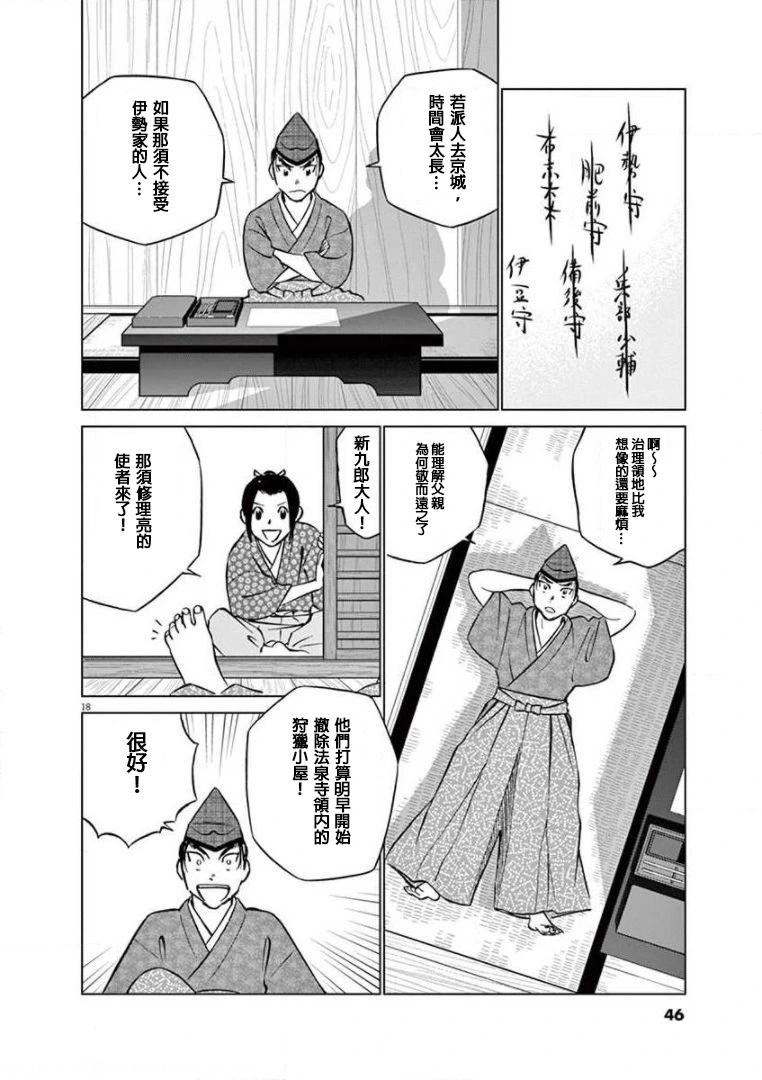 《奔跑吧！新九郎》第32话 第18页