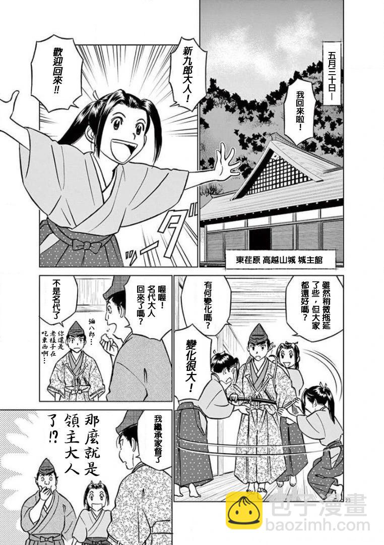 《奔跑吧！新九郎》第30话 第23页