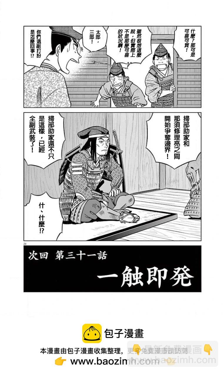 《奔跑吧！新九郎》第30话 第24页